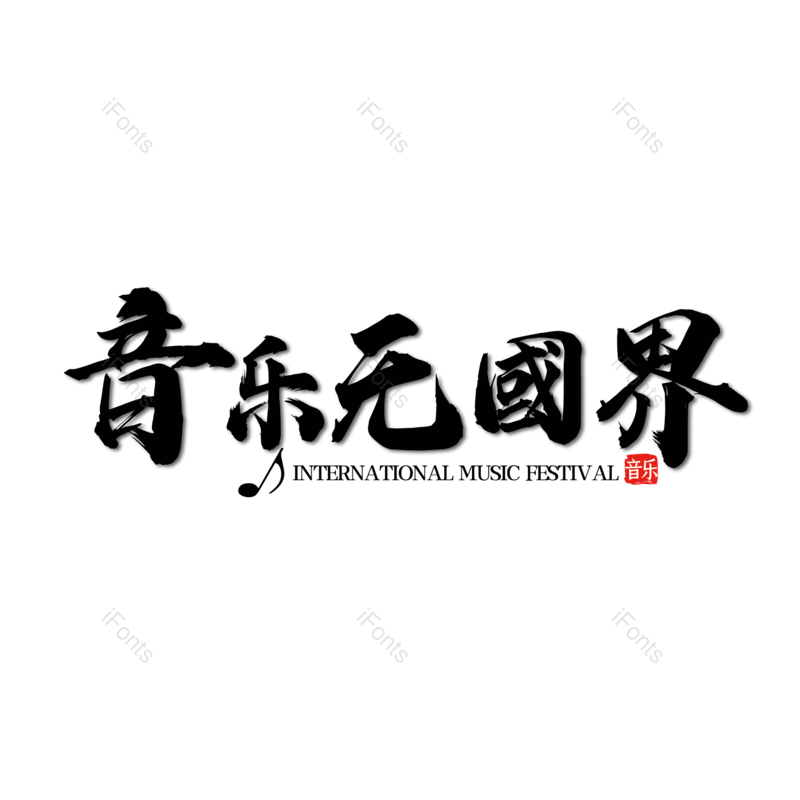 艺术字图片,简约元素,音乐PNG,音乐节免抠素材
